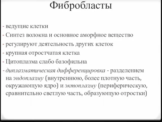 Фибробласты ведущие клетки Синтез волокна и основное аморфное вещество регулируют