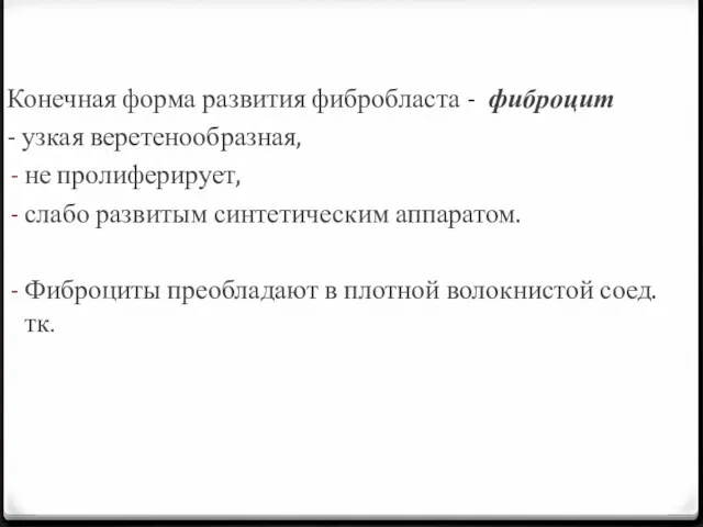 Конечная форма развития фибробласта - фиброцит - узкая веретенообразная, не