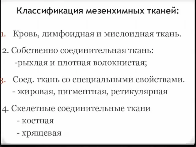 Классификация мезенхимных тканей: Кровь, лимфоидная и миелоидная ткань. 2. Собственно