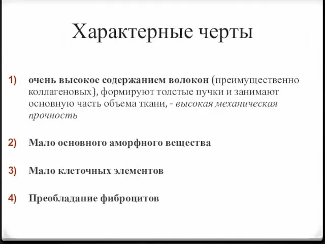 Характерные черты очень высокое содержанием волокон (преимущественно коллагеновых), формируют толстые