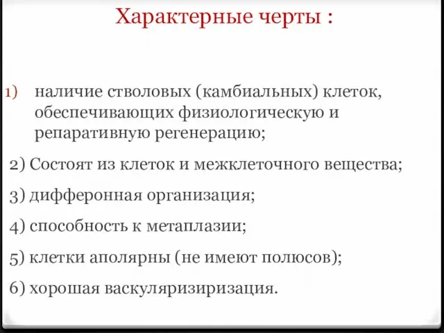 Характерные черты : наличие стволовых (камбиальных) клеток, обеспечивающих физиологическую и