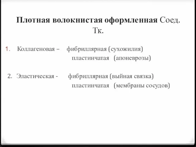 Плотная волокнистая оформленная Соед. Тк. Коллагеновая – фибриллярная (сухожилия) пластинчатая