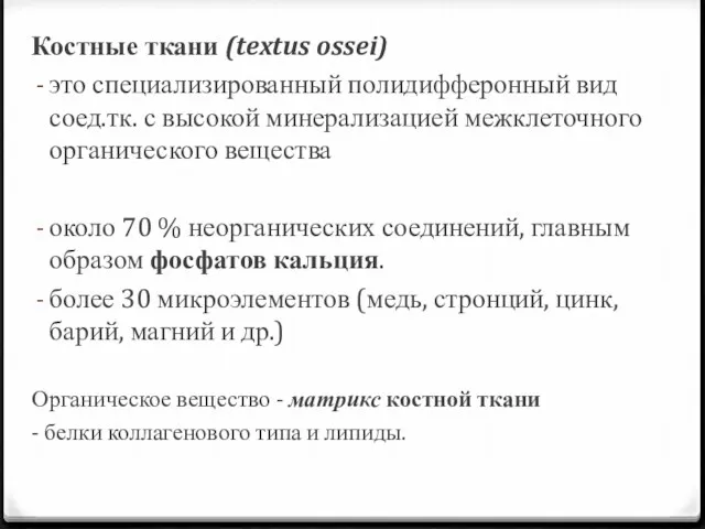 Костные ткани (textus ossei) это специализированный полидифферонный вид соед.тк. с