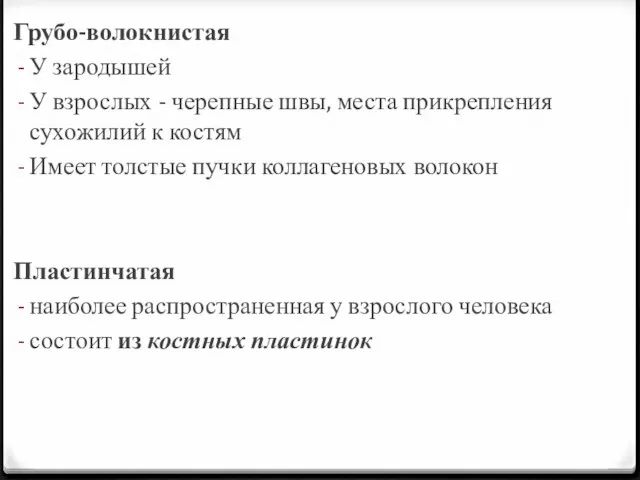 Грубо-волокнистая У зародышей У взрослых - черепные швы, места прикрепления