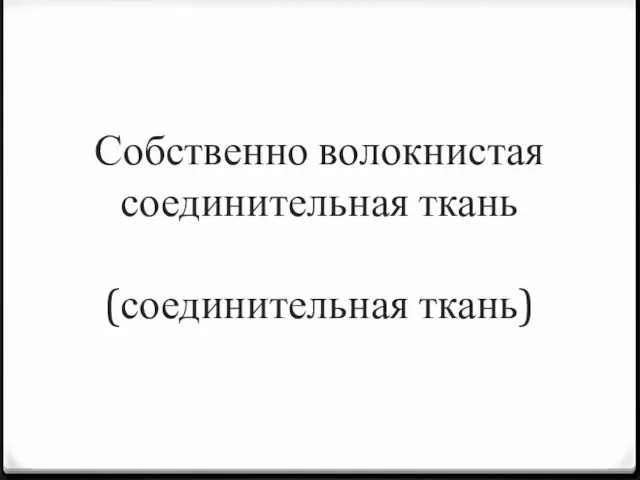 Собственно волокнистая соединительная ткань (соединительная ткань)