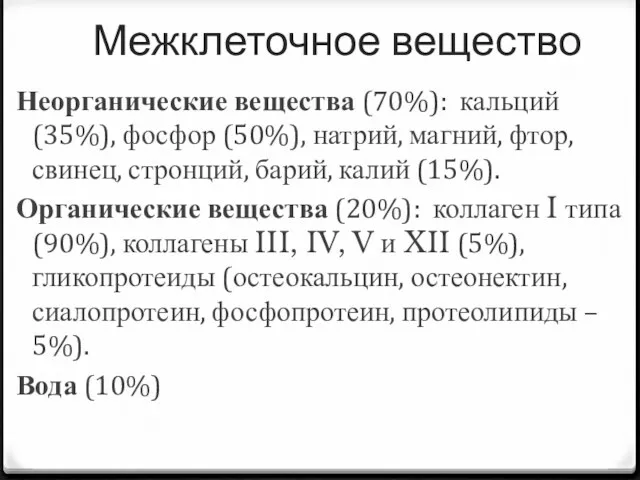 Межклеточное вещество Неорганические вещества (70%): кальций (35%), фосфор (50%), натрий,