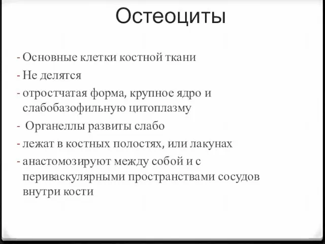 Остеоциты Основные клетки костной ткани Не делятся отростчатая форма, крупное