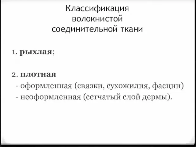 Классификация волокнистой соединительной ткани 1. рыхлая; 2. плотная - оформленная