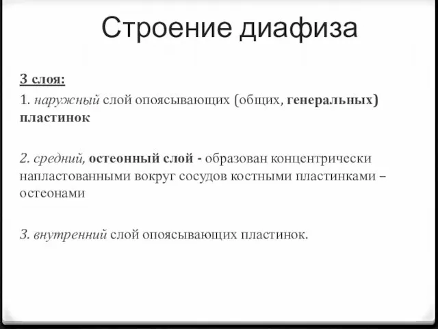 Строение диафиза 3 слоя: 1. наружный слой опоясывающих (общих, генеральных)