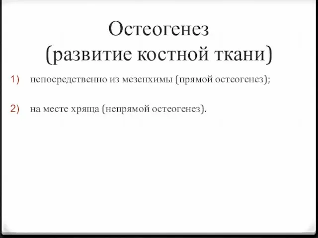 Остеогенез (развитие костной ткани) непосредственно из мезенхимы (прямой остеогенез); на месте хряща (непрямой остеогенез).