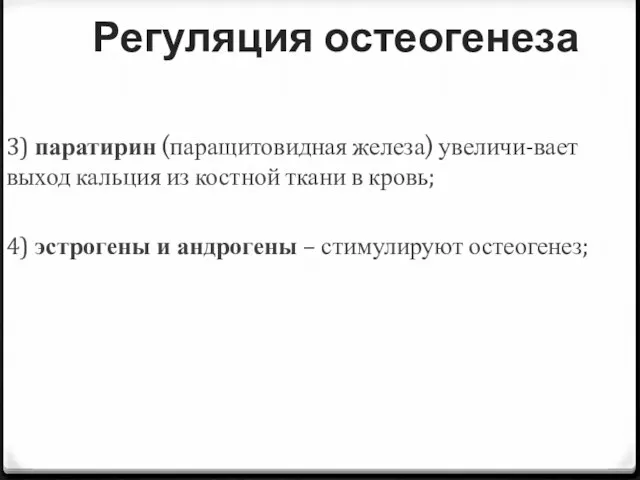 Регуляция остеогенеза 3) паратирин (паращитовидная железа) увеличи-вает выход кальция из