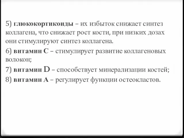 5) глюкокортикоиды – их избыток снижает синтез коллагена, что снижает