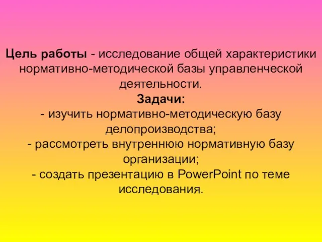 Цель работы - исследование общей характеристики нормативно-методической базы управленческой деятельности.