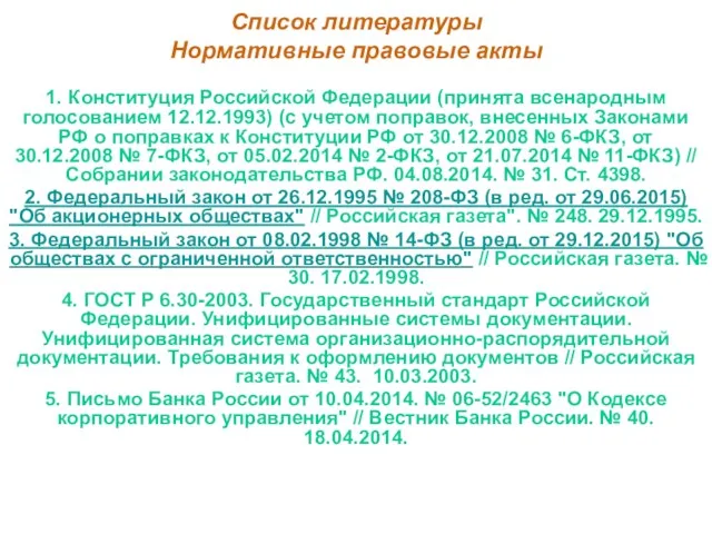 Список литературы Нормативные правовые акты 1. Конституция Российской Федерации (принята всенародным голосованием 12.12.1993)