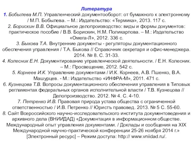 Литература 1. Бобылева М.П. Управленческий документооборот: от бумажного к электронному / М.П. Бобылева.