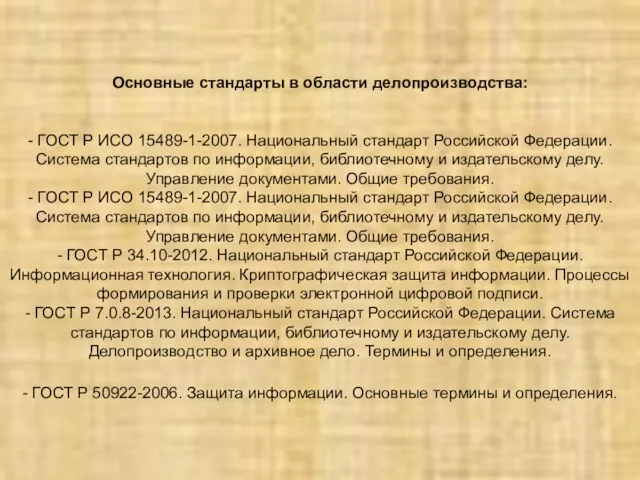 Основные стандарты в области делопроизводства: - ГОСТ Р ИСО 15489-1-2007. Национальный стандарт Российской