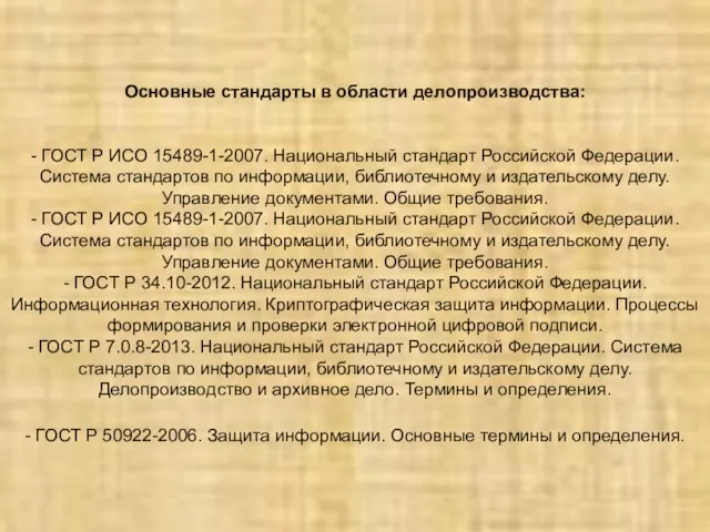 Основные стандарты в области делопроизводства: - ГОСТ Р ИСО 15489-1-2007.