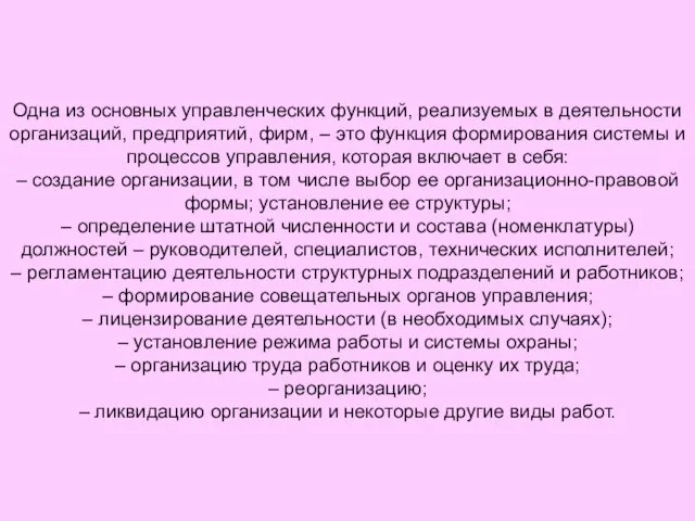 Одна из основных управленческих функций, реализуемых в деятельности организаций, предприятий,