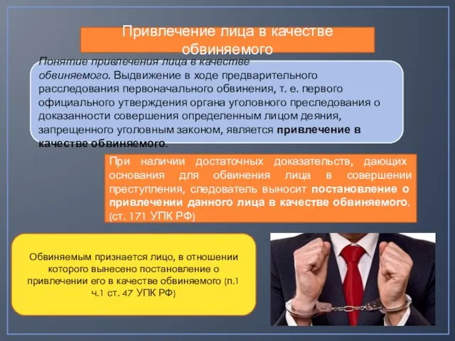 Привлечение лица в качестве обвиняемого Понятие привлечения лица в качестве обвиняемого. Выдвижение в