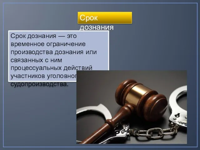 Срок дознания Срок дознания — это временное ограничение производства дознания или связанных с