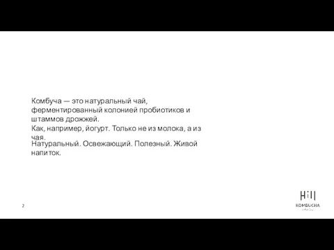 Комбуча — это натуральный чай, ферментированный колонией пробиотиков и штаммов дрожжей. Как, например,