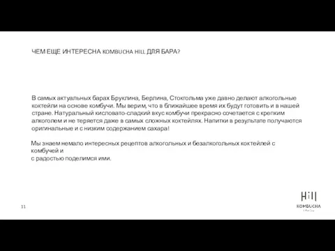 ЧЕМ ЕЩЕ ИНТЕРЕСНА KOMBUCHA HILL ДЛЯ БАРА? В самых актуальных барах Бруклина, Берлина,