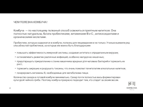 ЧЕМ ПОЛЕЗНА КОМБУЧА? Комбуча — по-настоящему полезный способ освежиться приятным напитком. Она полностью