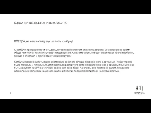 КОГДА ЛУЧШЕ ВСЕГО ПИТЬ КОМБУЧУ? ВСЕГДА, на наш взгляд, лучше пить комбучу! С