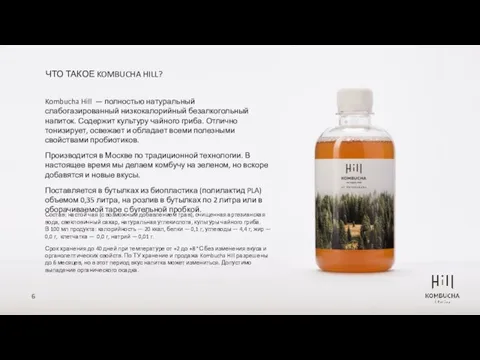 ЧТО ТАКОЕ KOMBUCHA HILL? Kombucha Hill — полностью натуральный слабогазированный низкокалорийный безалкогольный напиток.