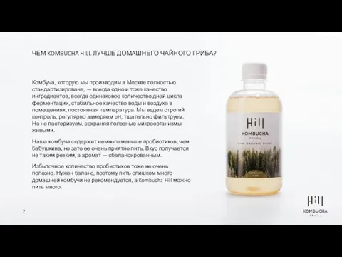 ЧЕМ KOMBUCHA HILL ЛУЧШЕ ДОМАШНЕГО ЧАЙНОГО ГРИБА? Комбуча, которую мы производим в Москве