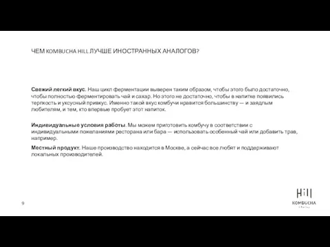 ЧЕМ KOMBUCHA HILL ЛУЧШЕ ИНОСТРАННЫХ АНАЛОГОВ? Свежий легкий вкус. Наш цикл ферментации выверен