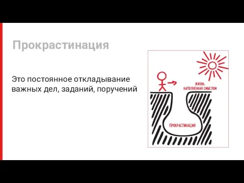 Это постоянное откладывание важных дел, заданий, поручений Прокрастинация