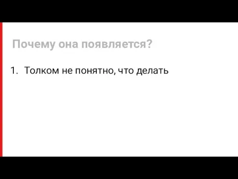 Толком не понятно, что делать Почему она появляется?