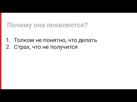 Толком не понятно, что делать Страх, что не получится Почему она появляется?