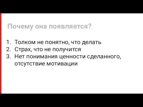 Толком не понятно, что делать Страх, что не получится Нет