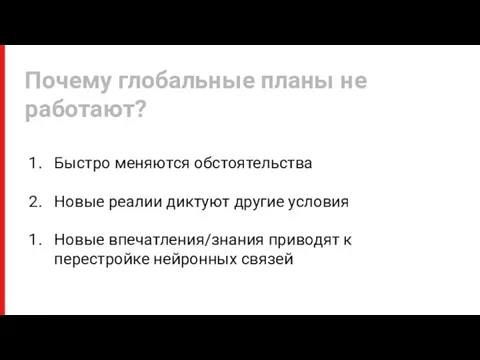 Быстро меняются обстоятельства Новые реалии диктуют другие условия Новые впечатления/знания