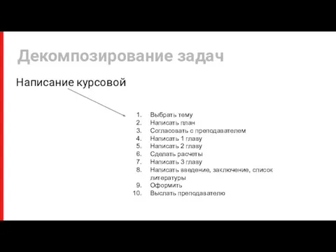 Написание курсовой Декомпозирование задач Выбрать тему Написать план Согласовать с