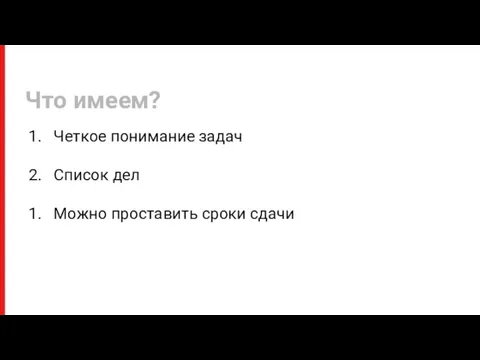 Четкое понимание задач Список дел Можно проставить сроки сдачи Что имеем?