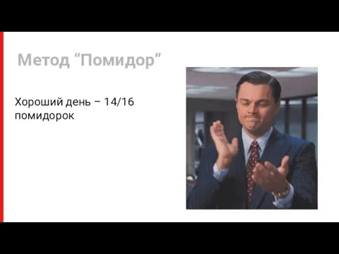 Хороший день – 14/16 помидорок Метод “Помидор”