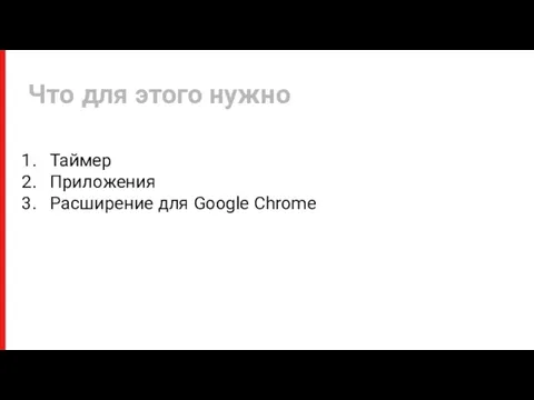 Таймер Приложения Расширение для Google Chrome Что для этого нужно