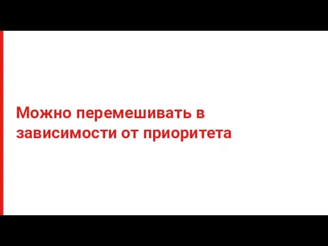 Можно перемешивать в зависимости от приоритета