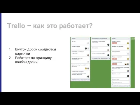 Trello – как это работает? Внутри досок создаются карточки Работает по принципу канбан-доски