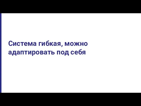 Система гибкая, можно адаптировать под себя