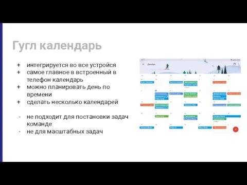 Гугл календарь интегрируется во все устройся самое главное в встроенный