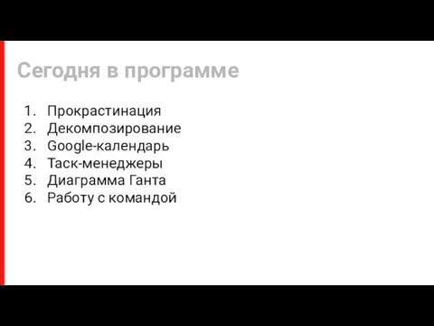 Сегодня в программе Прокрастинация Декомпозирование Google-календарь Таск-менеджеры Диаграмма Ганта Работу с командой