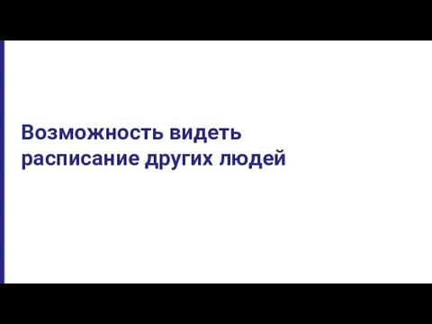 Возможность видеть расписание других людей