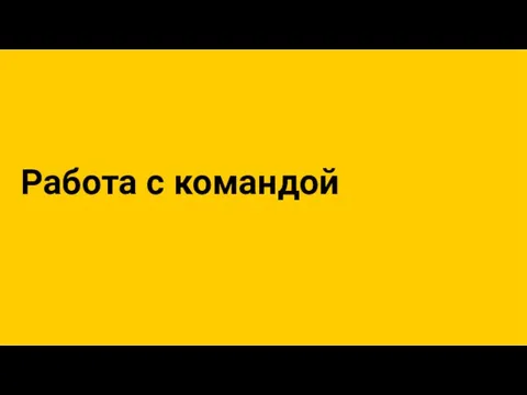 Работа с командой