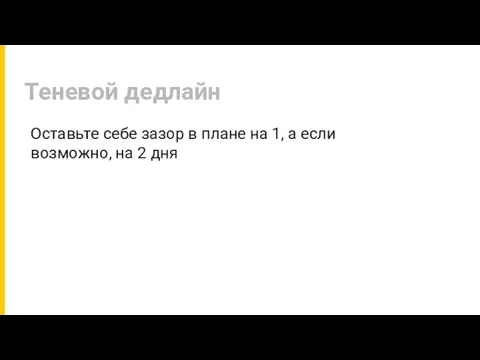 Теневой дедлайн Оставьте себе зазор в плане на 1, а если возможно, на 2 дня