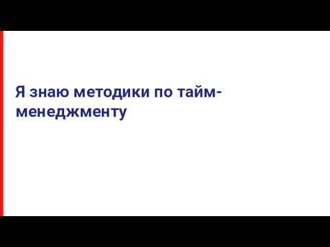 Я знаю методики по тайм-менеджменту