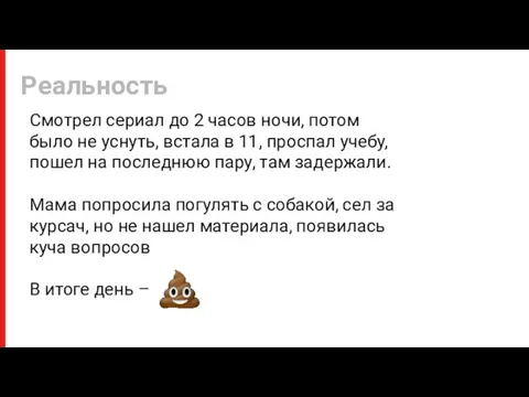 Реальность Смотрел сериал до 2 часов ночи, потом было не